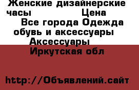 Женские дизайнерские часы Anne Klein › Цена ­ 2 990 - Все города Одежда, обувь и аксессуары » Аксессуары   . Иркутская обл.